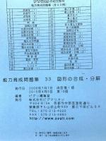 能力育成問題集33 図形の合成・分解(ピグマリオン|PYGLIシリーズ|小学校入試対策)ピグマリオン 伊藤 恭