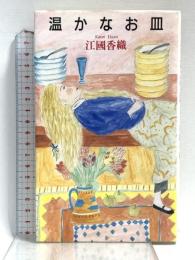 温かなお皿 (メルヘン共和国シリーズ) 理論社 江國 香織