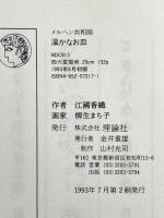 温かなお皿 (メルヘン共和国シリーズ) 理論社 江國 香織