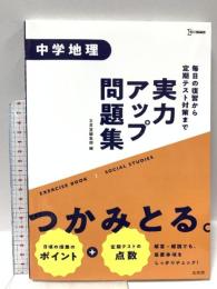 実力アップ問題集 中学地理 文英堂 文英堂編集部