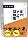 実力アップ問題集 中学地理 文英堂 文英堂編集部