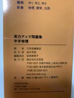 実力アップ問題集 中学地理 文英堂 文英堂編集部