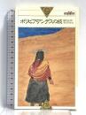 ボリビア・アンデスの旅: 謎だらけのティアワナコ (世界紀行冒険選書 11) 心交社 ヘンリー シュックマン