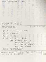 ボリビア・アンデスの旅: 謎だらけのティアワナコ (世界紀行冒険選書 11) 心交社 ヘンリー シュックマン