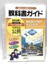 中学教科書ガイド日本文教 中学社会 公民的分野  新興出版社啓林館 新興出版社啓林館