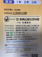 中学教科書ガイド日本文教 中学社会 公民的分野  新興出版社啓林館 新興出版社啓林館