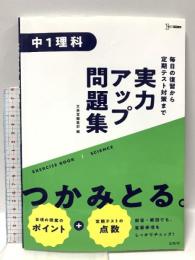実力アップ問題集 中1理科 文英堂 文英堂編集部