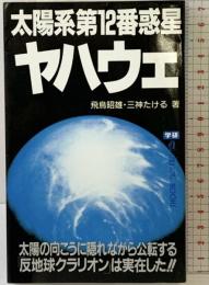 太陽系第12番惑星ヤハウェ: 太陽の向こうに隠れながら公転する「反地球クラリオン」は実在した!!  学研プラス 飛鳥 昭雄