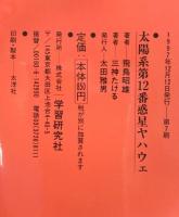 太陽系第12番惑星ヤハウェ: 太陽の向こうに隠れながら公転する「反地球クラリオン」は実在した!!  学研プラス 飛鳥 昭雄