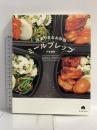 高タンパク高栄養! 冷凍できるお弁当 ミールプレップ 朝日新聞出版 牛尾 理恵