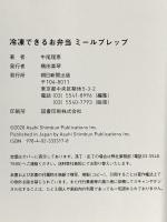 高タンパク高栄養! 冷凍できるお弁当 ミールプレップ 朝日新聞出版 牛尾 理恵