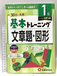 小学　基本トレーニング　文章題・図形【1級】：30日で完成！先取りもできる進級式！ 増進堂・受験研究社 受験研究社