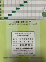 小学　基本トレーニング　文章題・図形【1級】：30日で完成！先取りもできる進級式！ 増進堂・受験研究社 受験研究社