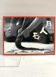 月 人 石 (こどものとも傑作集) 福音館書店 谷川 俊太郎