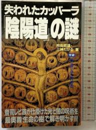 失われたカッバ-ラ「陰陽道」の謎: 祭司レビ族が仕掛けた光と闇の呪術を最奥義「生命の樹」で解き明かす!! 学研プラス 飛鳥昭雄