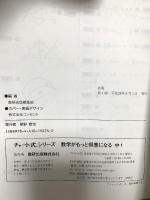 数学がもっと得意になる 中1 (チャート式シリーズ) 数研出版 数研出版編集部