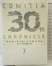 コミティア30thクロニクル 第3集 双葉社 コミティア実行委員会