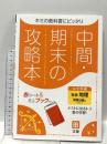中間・期末の攻略本 社会 地理 教育出版版 (5分間攻略ブックと赤シート付き) 文理 文理 編集部