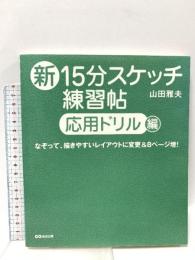 新15分スケッチ練習帖【応用ドリル編】 あさ出版 山田 雅夫