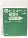新15分スケッチ練習帖【応用ドリル編】 あさ出版 山田 雅夫