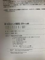新15分スケッチ練習帖【応用ドリル編】 あさ出版 山田 雅夫