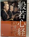 般若心経のすべて [DVD] NHKエンタープライズ 経