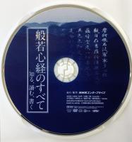 般若心経のすべて [DVD] NHKエンタープライズ 経