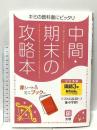 中間・期末の攻略本 国語 3年 教育出版版 (5分間攻略ブックと赤シート付き) 文 理 文理 編集部