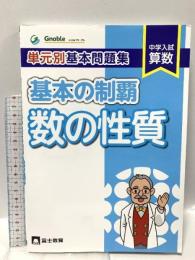 単元別基本問題集基本の制覇 数の性質―中学入試算数 富士教育出版社 中学受験グノーブル算数科