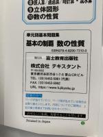 単元別基本問題集基本の制覇 数の性質―中学入試算数 富士教育出版社 中学受験グノーブル算数科
