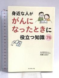 身近な人ががんになったときに役立つ知識76 ダイヤモンド社 内野 三菜子