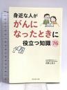 身近な人ががんになったときに役立つ知識76 ダイヤモンド社 内野 三菜子