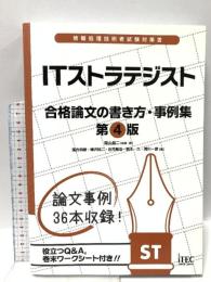 ITストラテジスト合格論文の書き方 4版 アイテック アイテック教育研究開発部