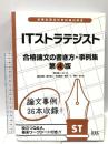 ITストラテジスト合格論文の書き方 4版 アイテック アイテック教育研究開発部