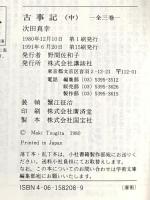古事記 (中) 全訳注 (講談社学術文庫 208) 講談社 次田 真幸