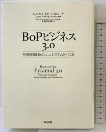 BoPビジネス3.0――持続的成長のエコシステムをつくる 英治出版 フェルナンド・カサード・カニェーケ