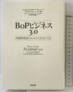 BoPビジネス3.0――持続的成長のエコシステムをつくる 英治出版 フェルナンド・カサード・カニェーケ