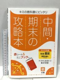 中間・期末の攻略本 社会 歴史 教育出版版 文理 文理 編集部