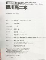 漫画家本vol.2 皆川亮二本 (少年サンデーコミックススペシャル) 小学館 皆川 亮二