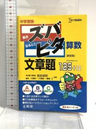 中学受験ズバピタ算数文章題 (シグマベスト) 文英堂 前田 拓郎