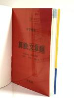 中学受験ズバピタ算数文章題 (シグマベスト) 文英堂 前田 拓郎