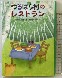 つるばら村のレストラン (わくわくライブラリー) 講談社 茂市 久美子