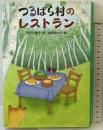 つるばら村のレストラン (わくわくライブラリー) 講談社 茂市 久美子