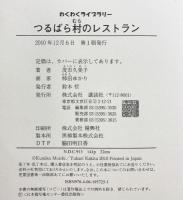 つるばら村のレストラン (わくわくライブラリー) 講談社 茂市 久美子