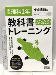 教科書ぴったりトレーニング 中学1年 理科 東京書籍版 新興出版社 新興出版社