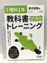 教科書ぴったりトレーニング 中学1年 理科 東京書籍版 新興出版社 新興出版社
