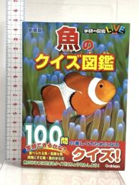 魚のクイズ図鑑 新装版 学研プラス 千葉洋明
