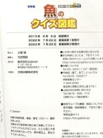 魚のクイズ図鑑 新装版 学研プラス 千葉洋明