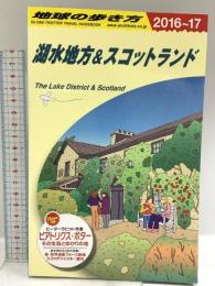 A04 地球の歩き方 湖水地方&スコットランド 2016~2017 (地球の歩き方 A 4) ダイヤモンド・ビッグ社 地球の歩き方編集室