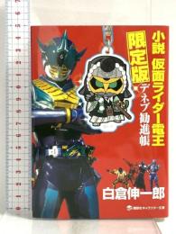 小説 仮面ライダー電王 デネブ勧進帳 限定版 (講談社キャラクター文庫) 講談社 白倉 伸一郎